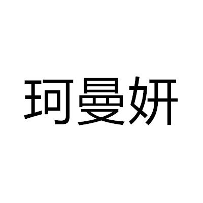 珂曼妍