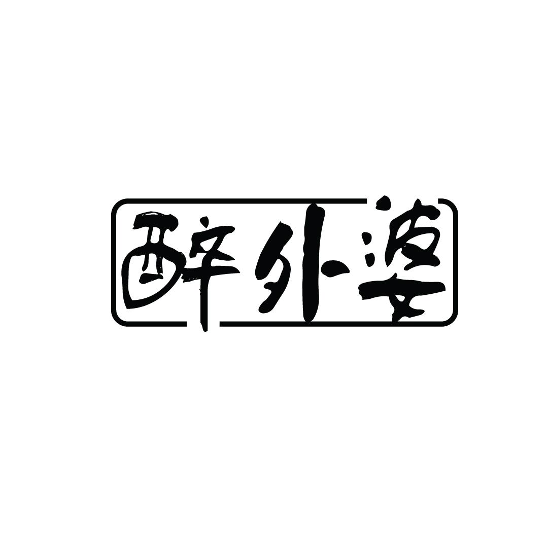 醉外婆