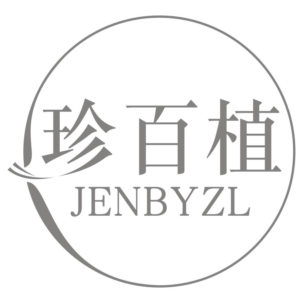 珍百植JENBYZL