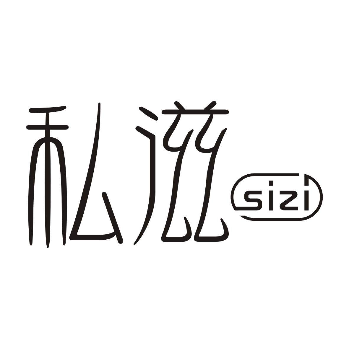 私滋
SIZI