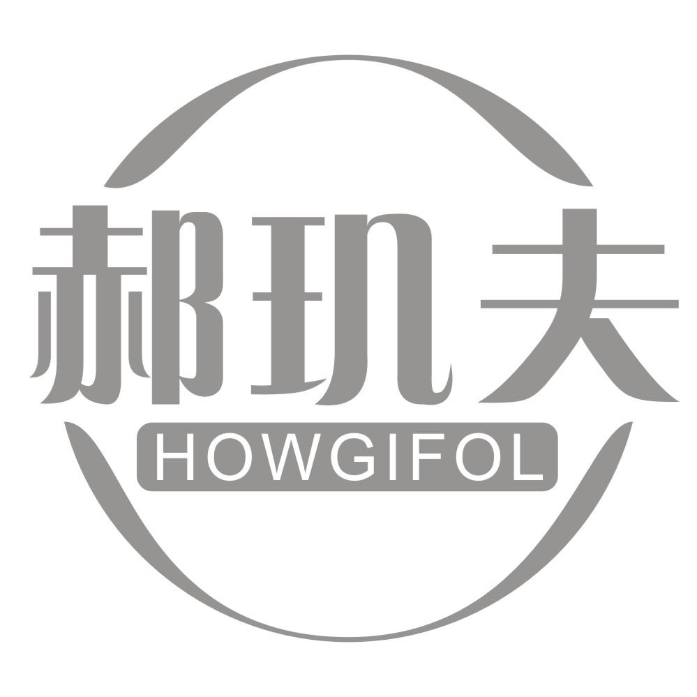 郝玑夫 HOWGIFOL