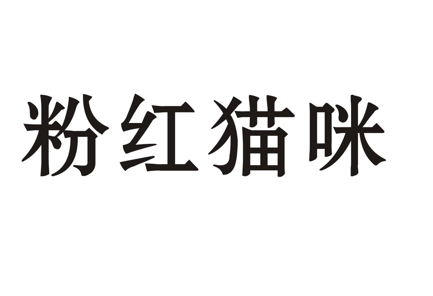 粉红猫咪
