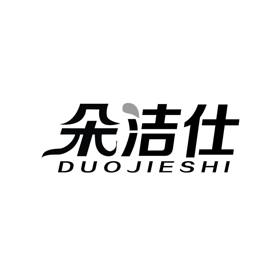 朵洁仕