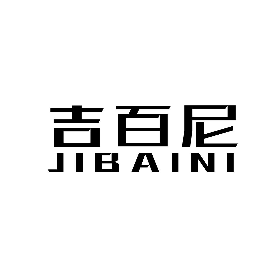 吉百尼