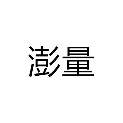 澎量