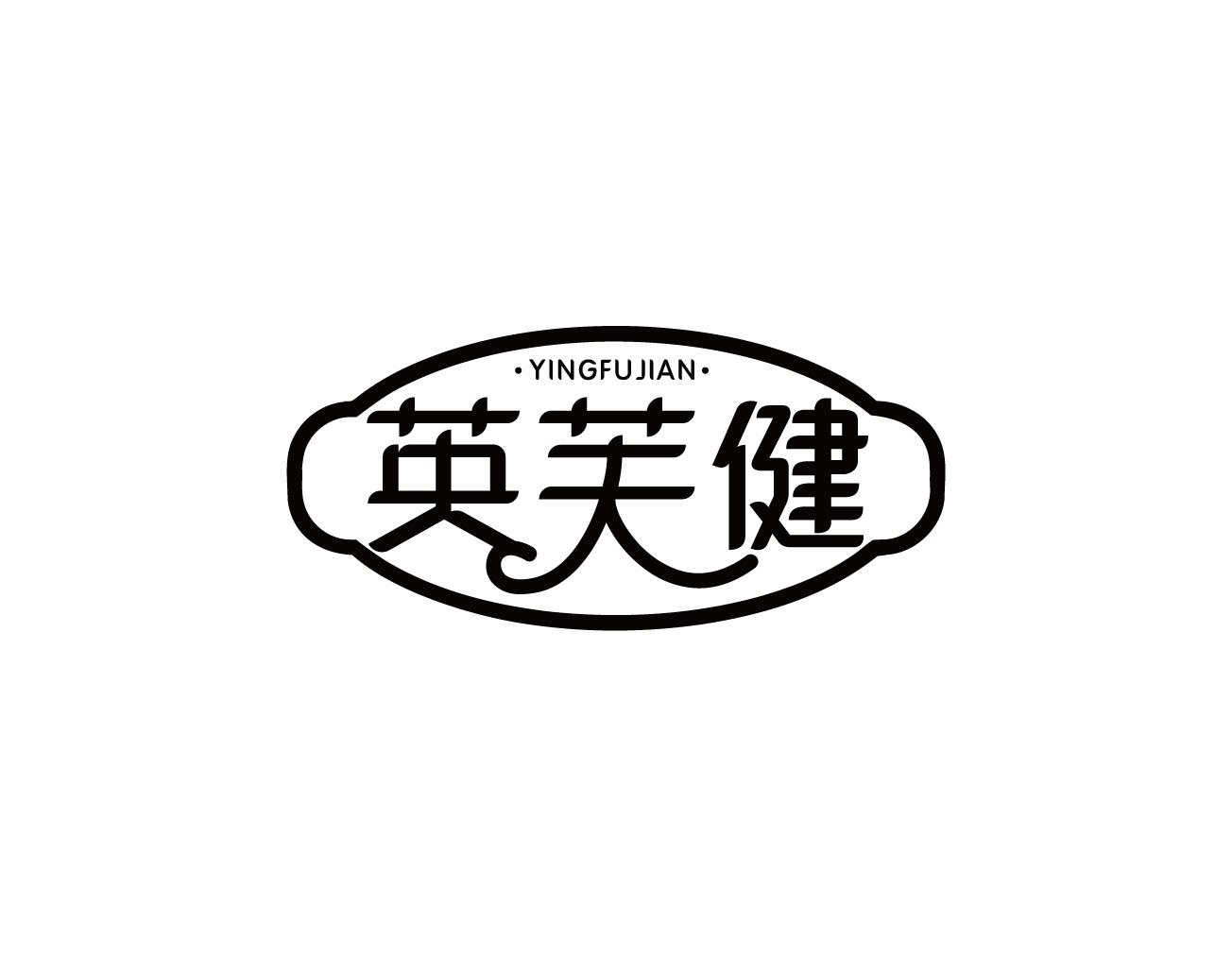 英芙健
