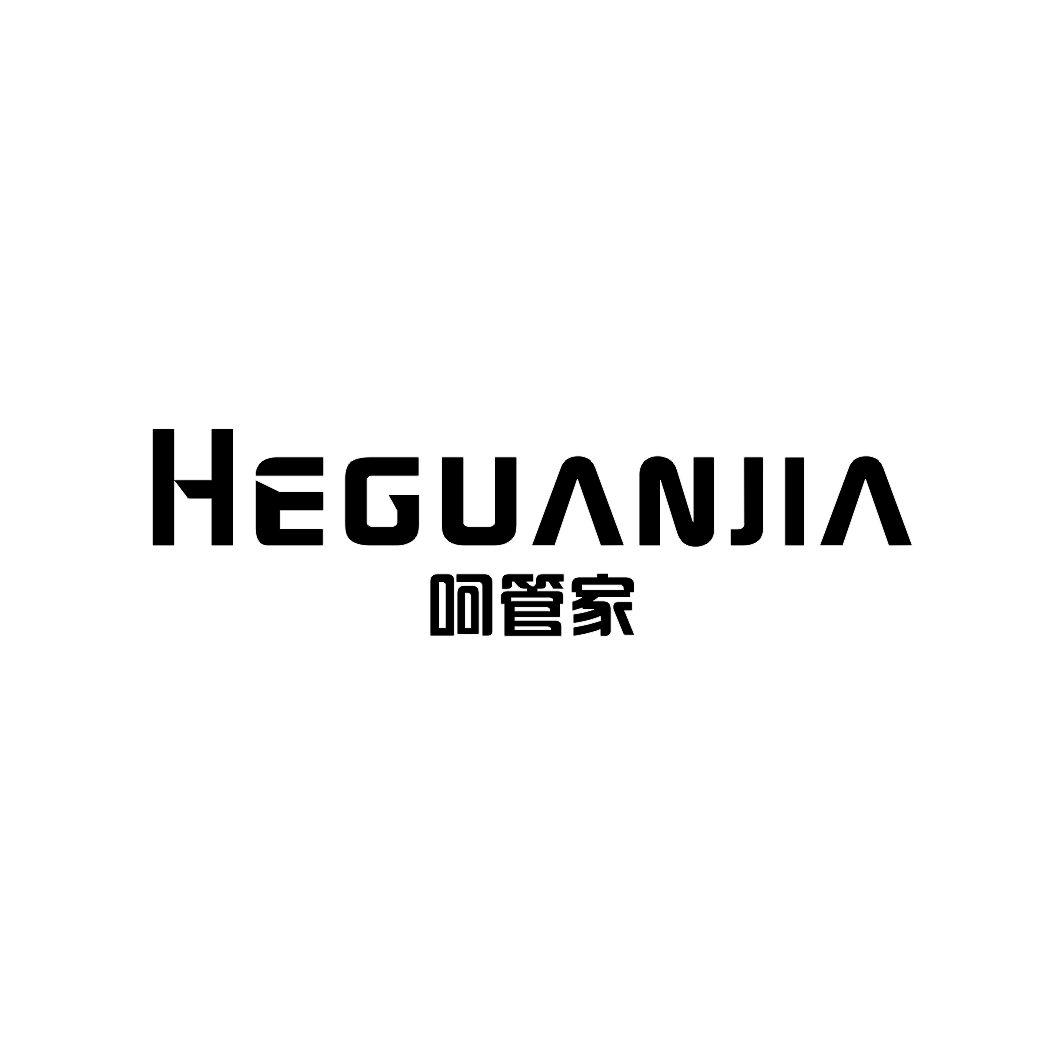 呵管家HEGUANJIA