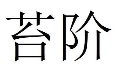 苔阶