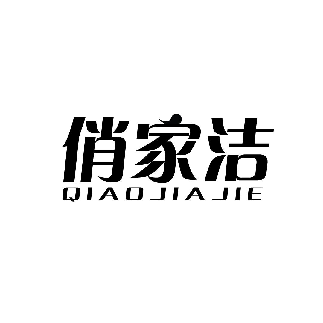 俏家洁