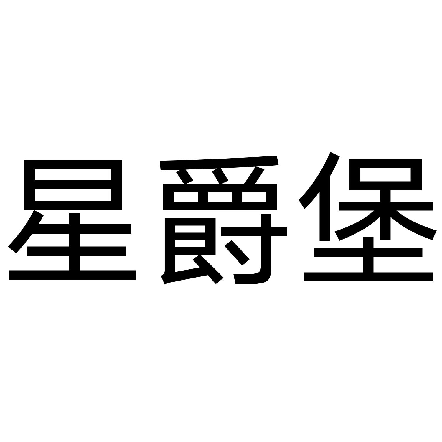 星爵堡