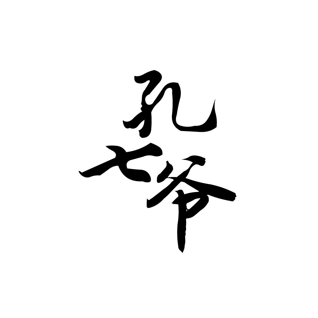 孔七爷