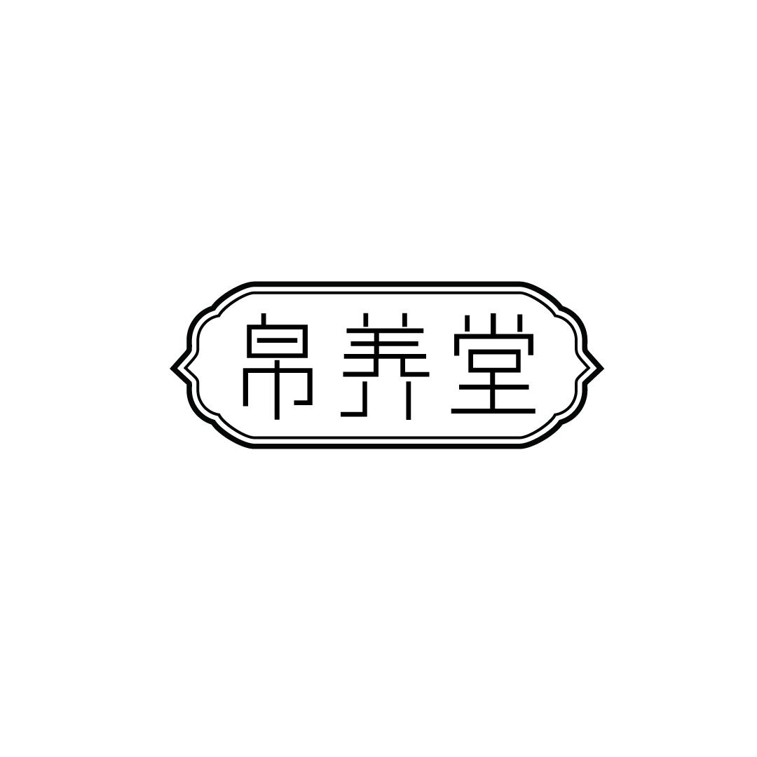 帛养堂