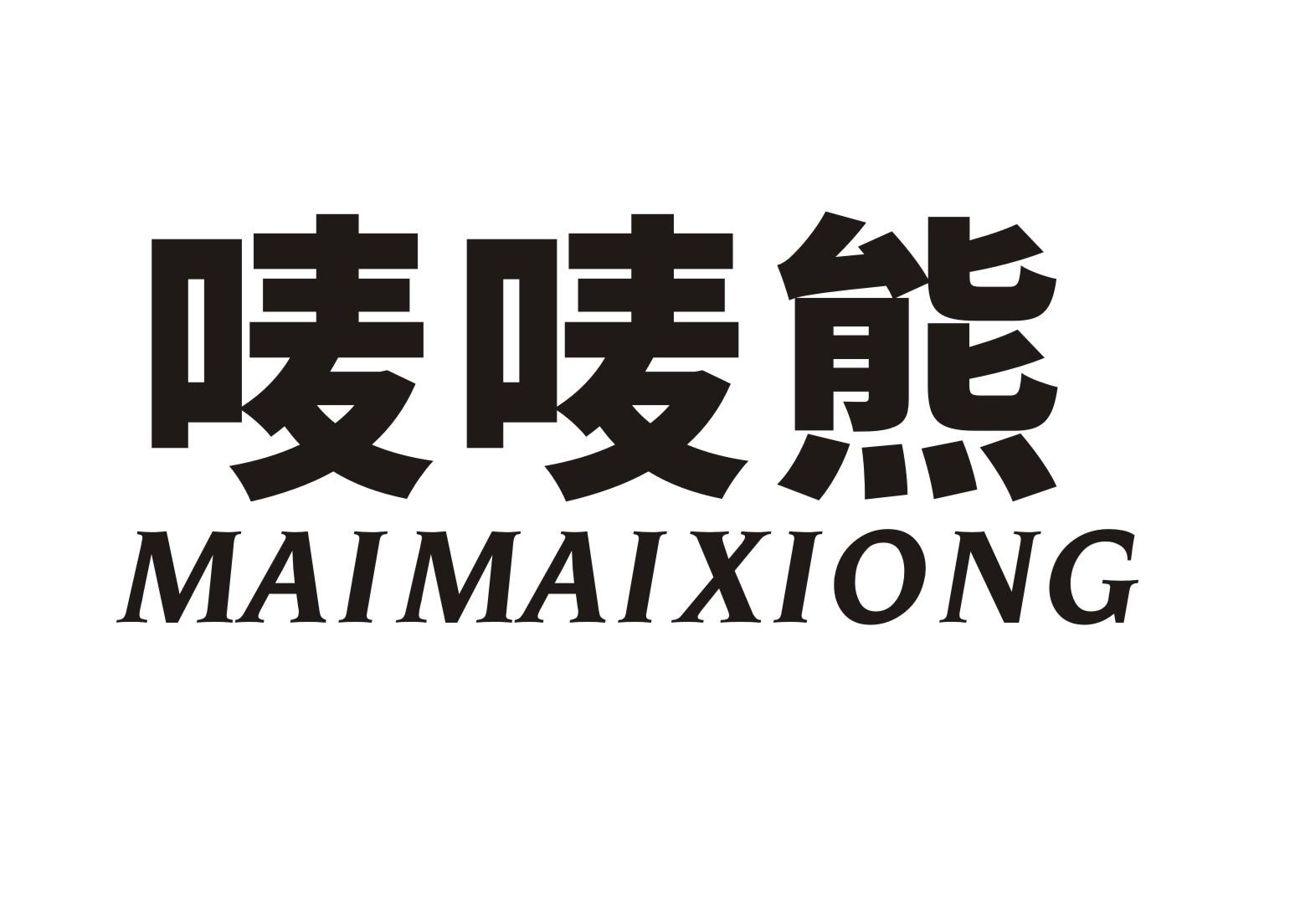 唛唛熊