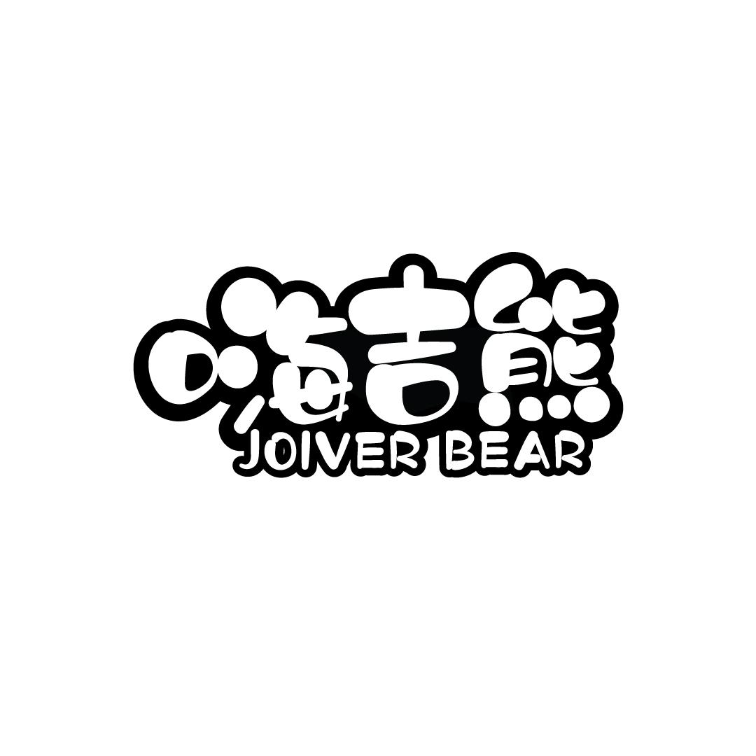 嗨吉熊 JOIVER BEAR