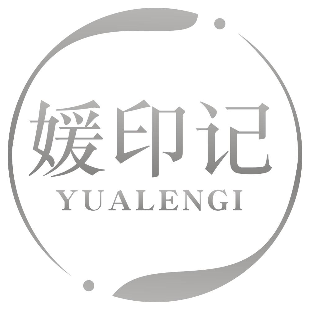 媛印记YUALENGI