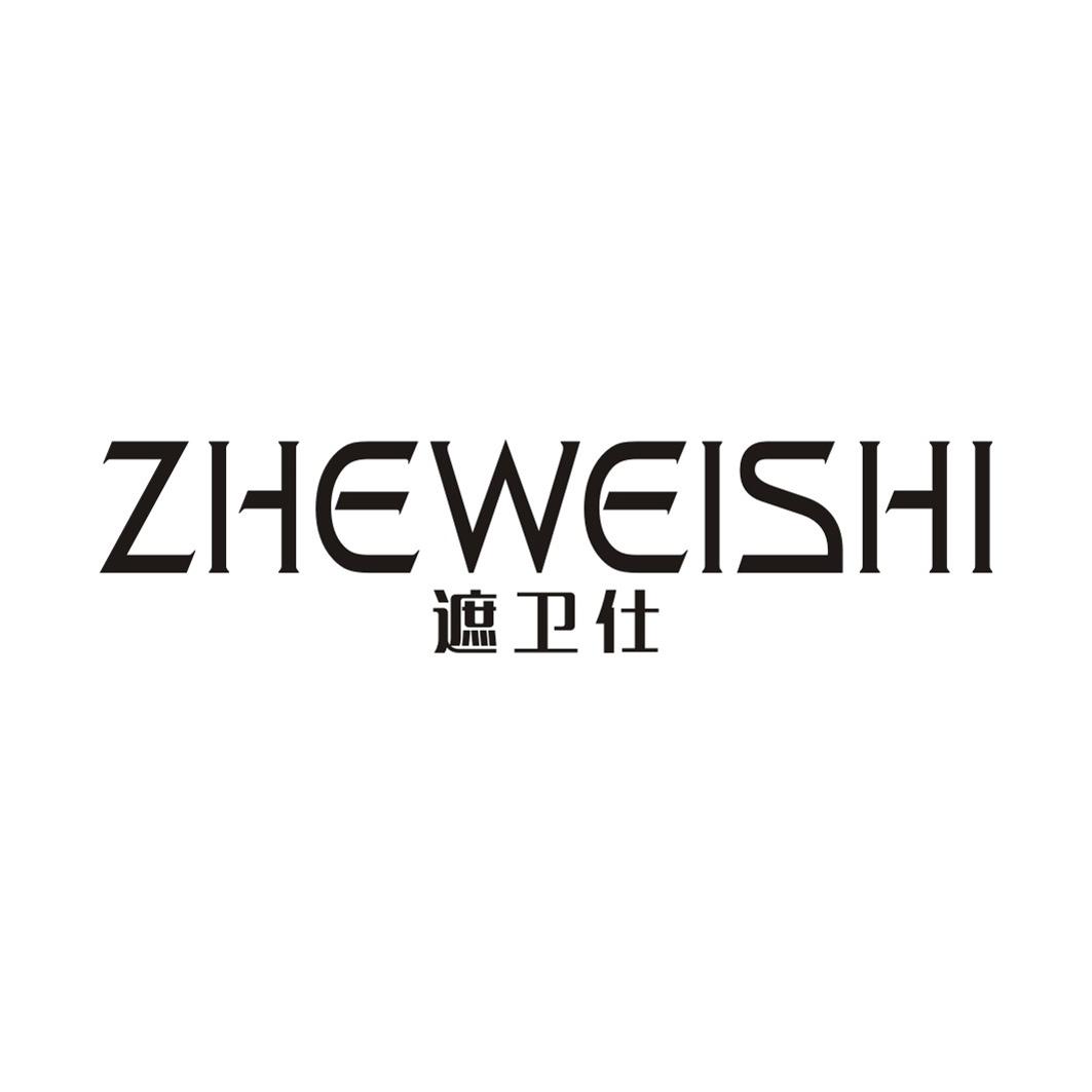 遮卫仕ZHEWEISHI