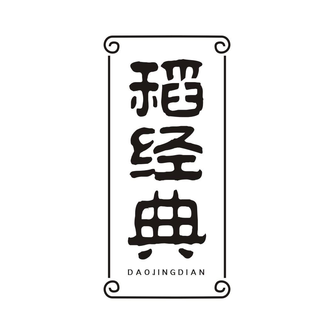 稻经典DAOJINGDIAN