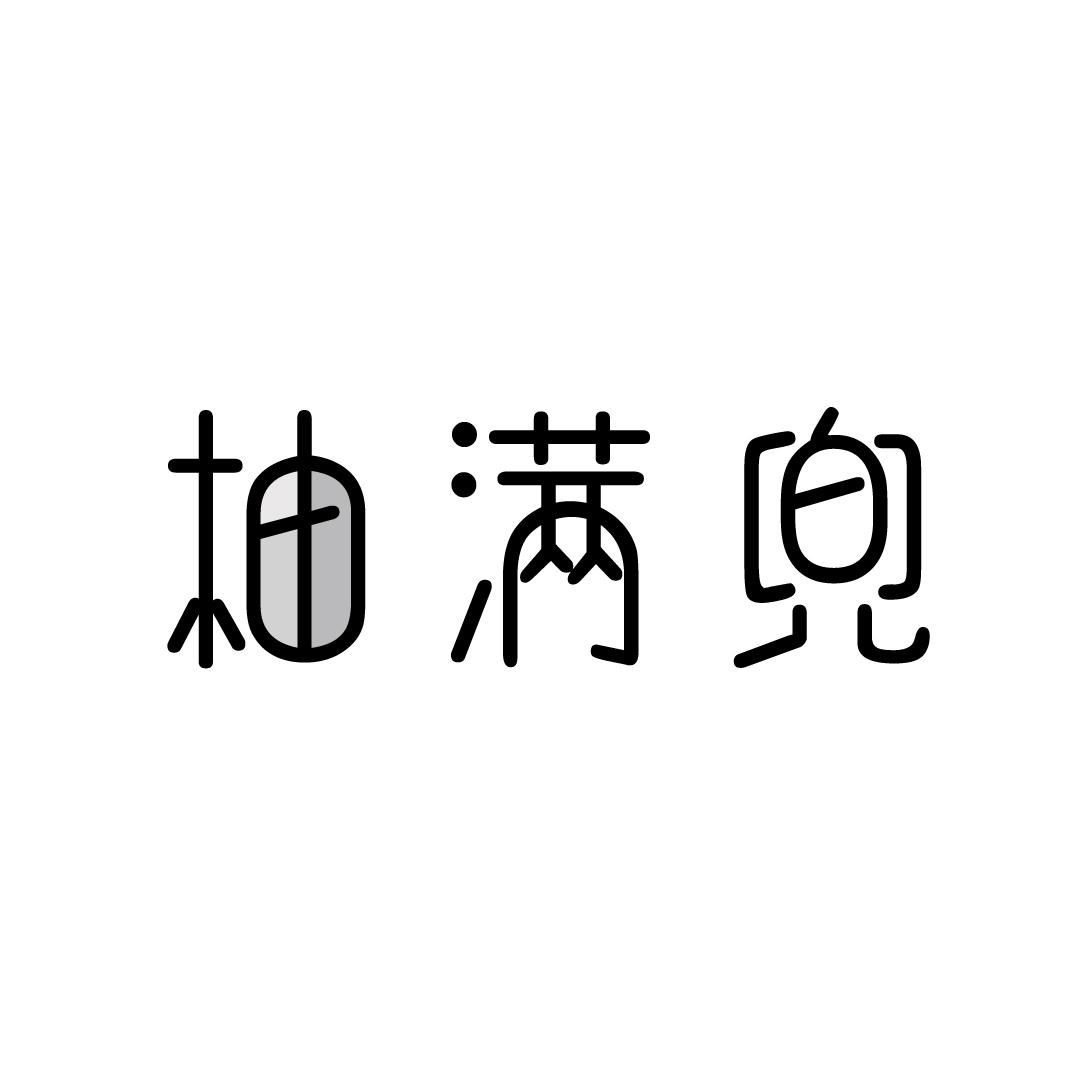 柚满兜