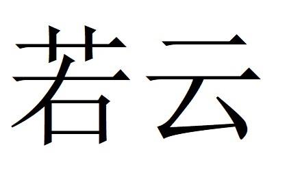 若云