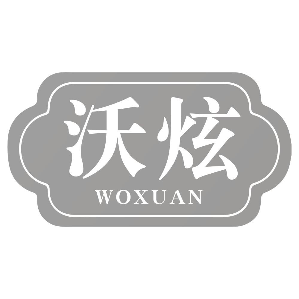 沃炫