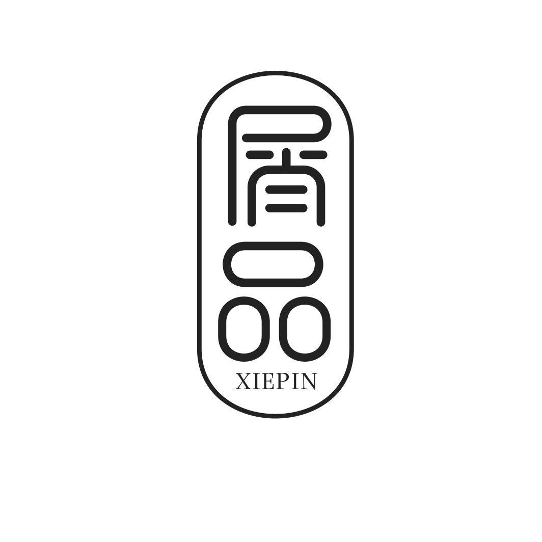 屑品XIEPIN