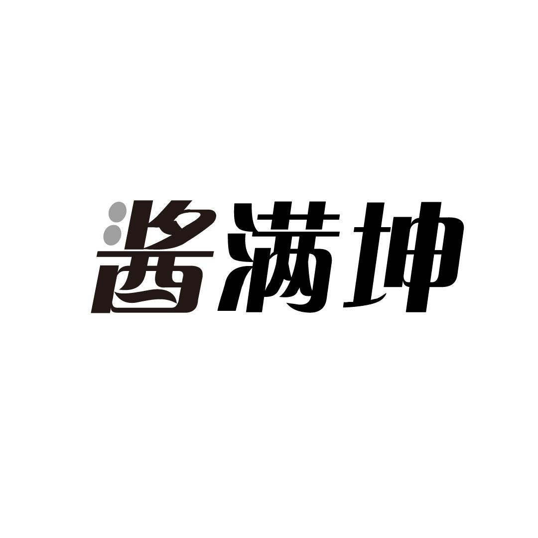 酱满坤