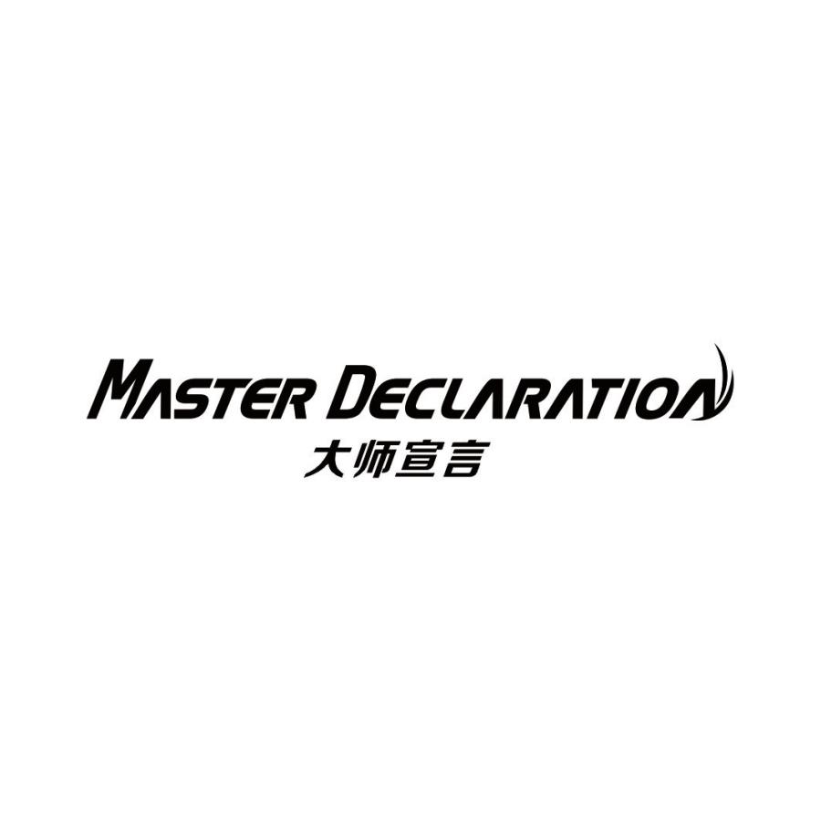 大师宣言MASTER DECLARATION