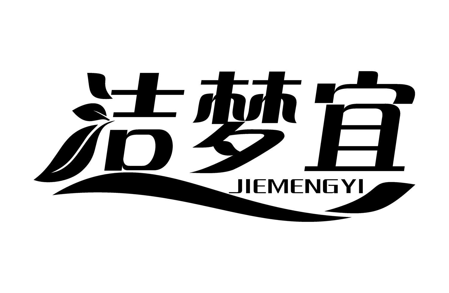 洁梦宜
