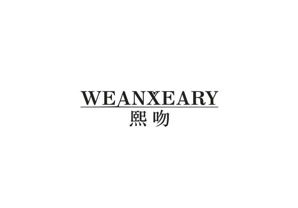 熙吻