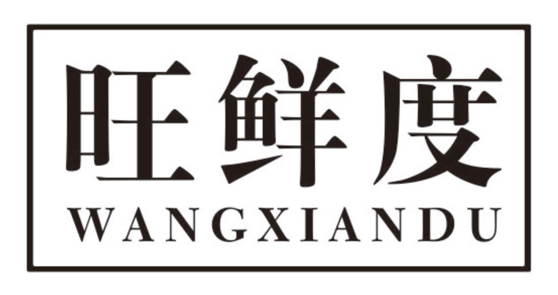 旺鲜度 WANGXIANDU
