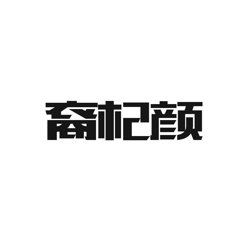 裔杞颜