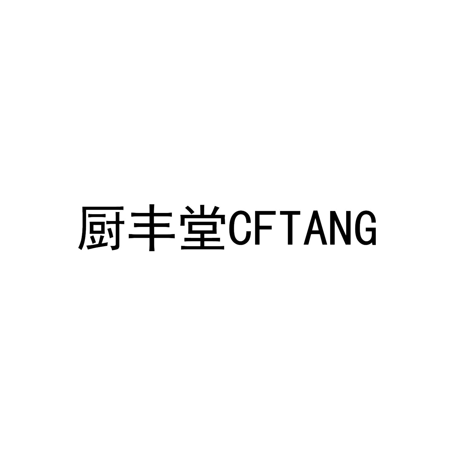 厨丰堂 CFTANG