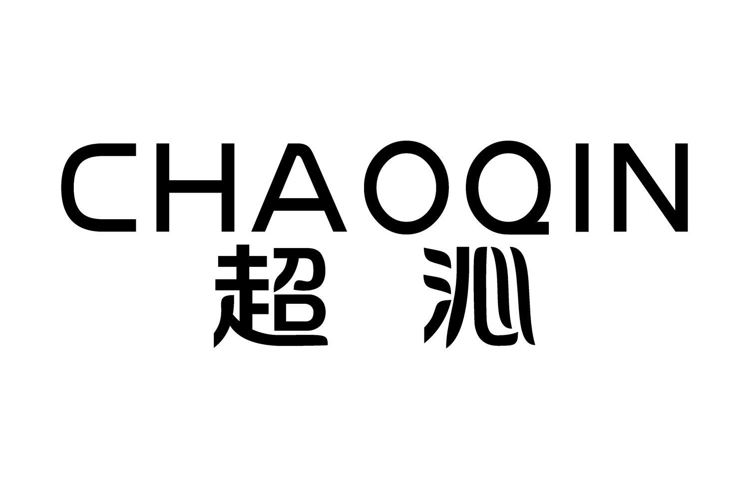 超沁