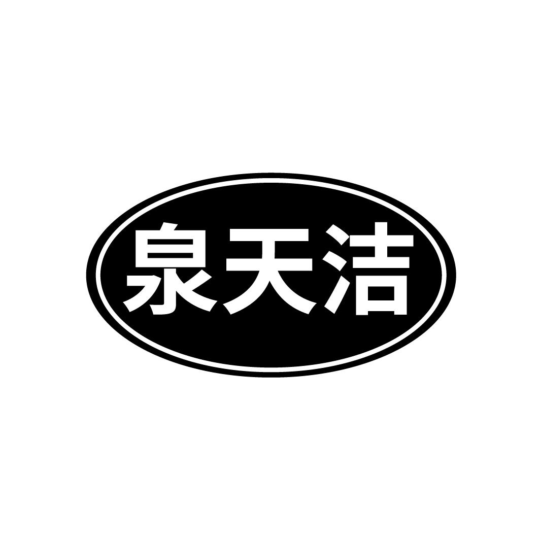 泉天洁