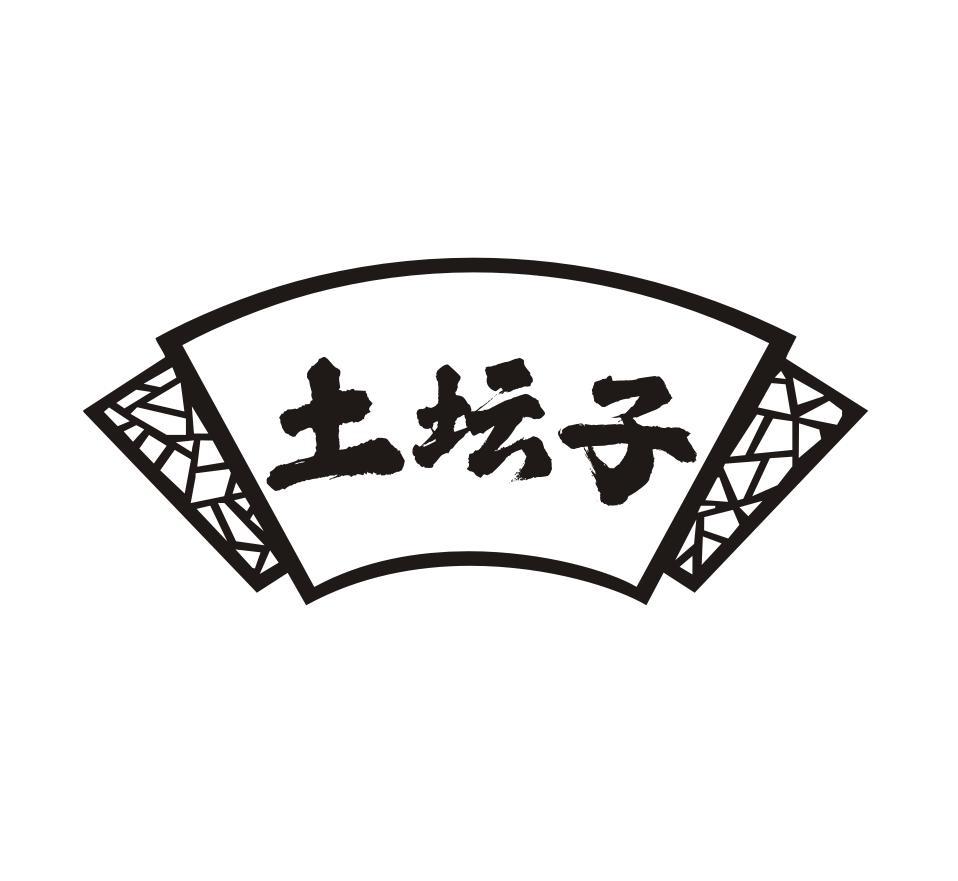 土坛子