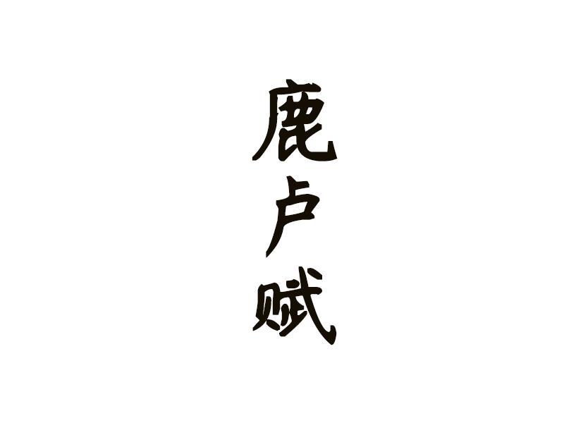 鹿卢赋