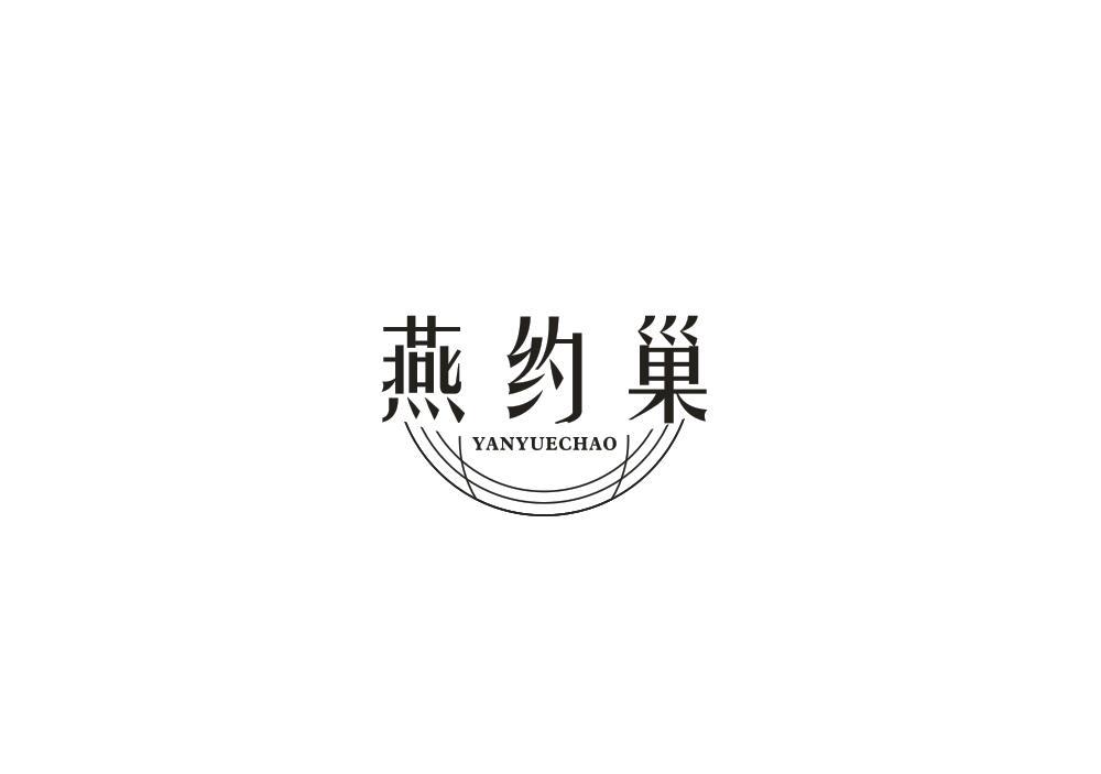 燕约巢
