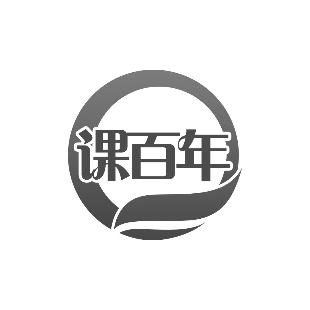 课百年