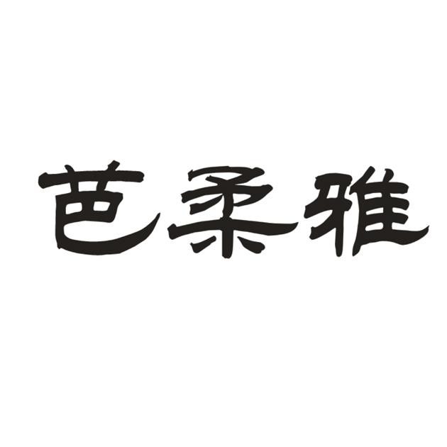 芭柔雅