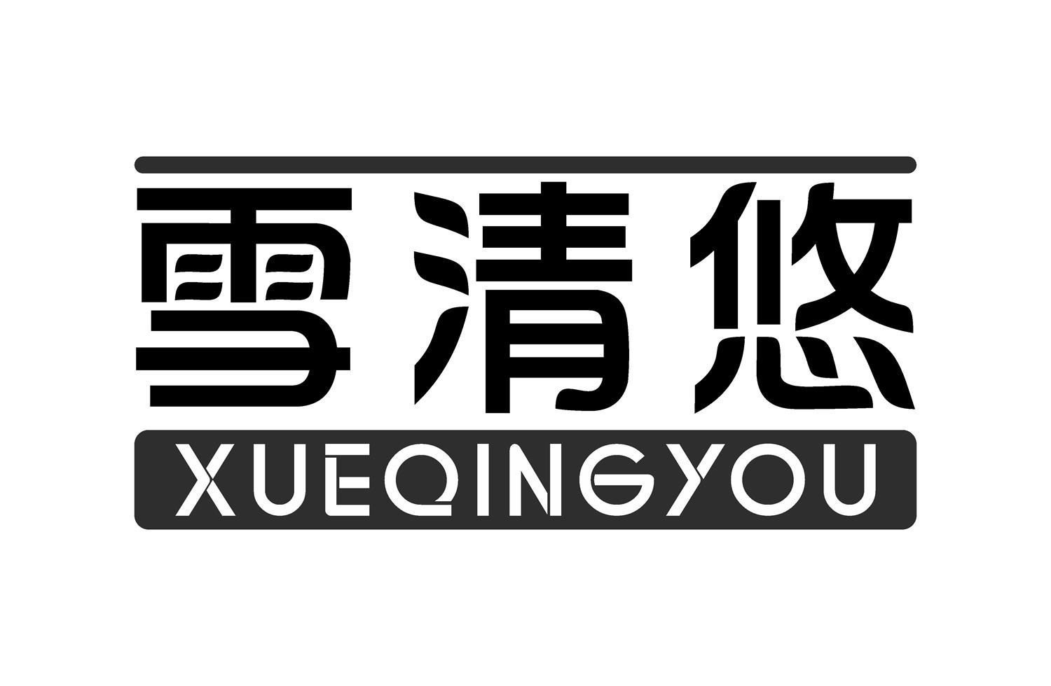 雪清悠