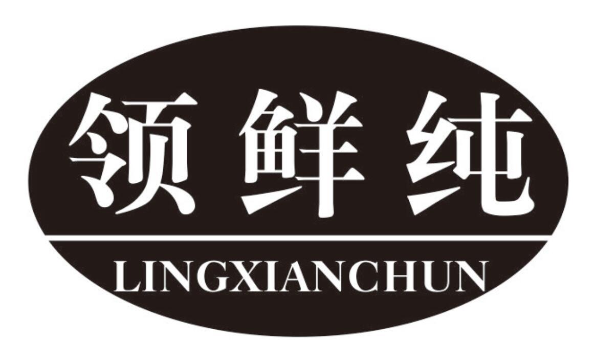 领鲜纯 LINGXIANCHUN