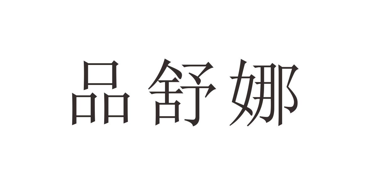 品舒娜