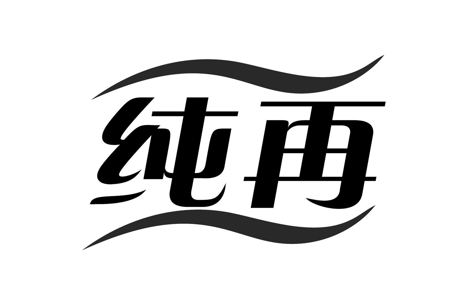 纯再