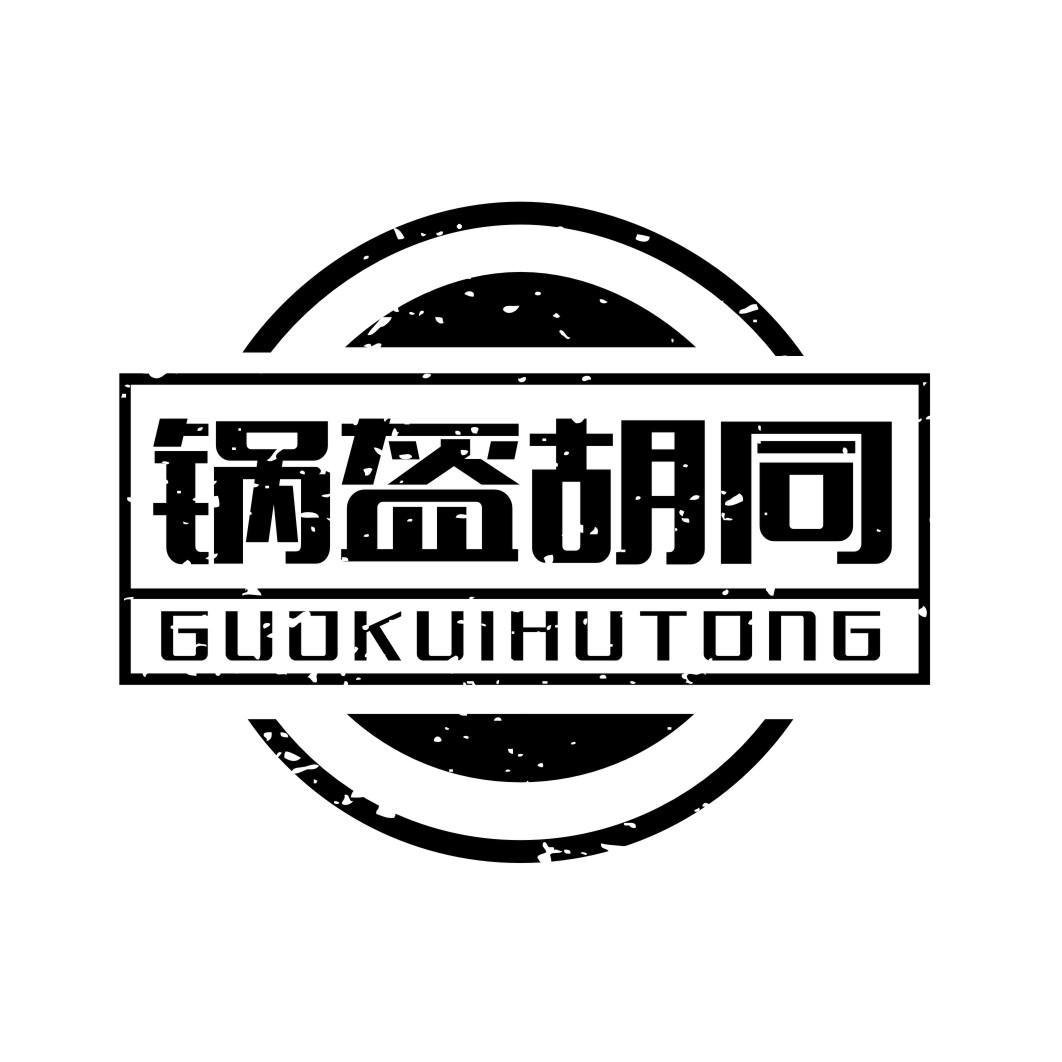 锅盔胡同guokuihutong
