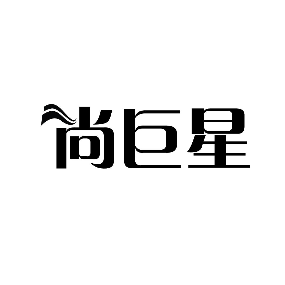 尚巨星