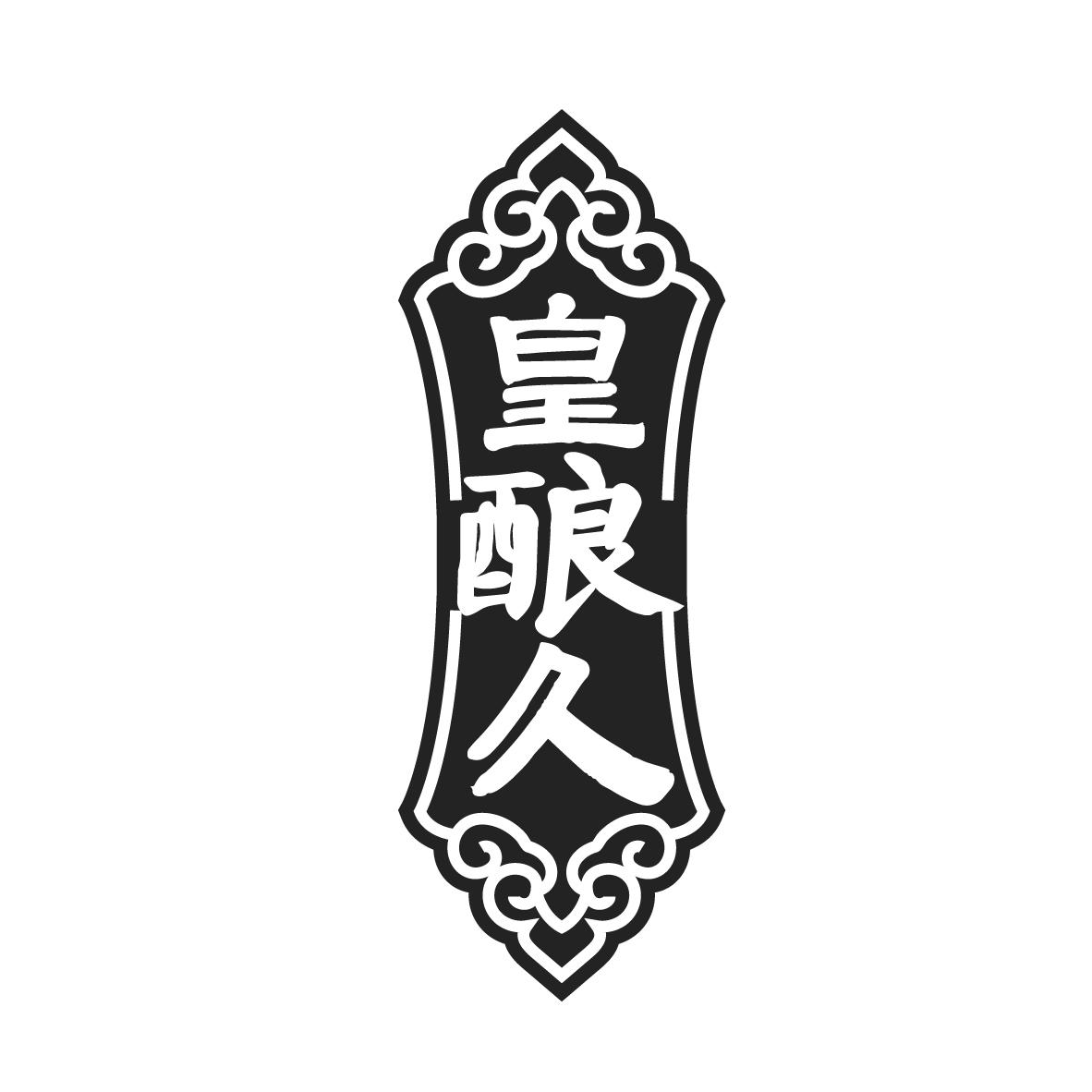 皇酿久