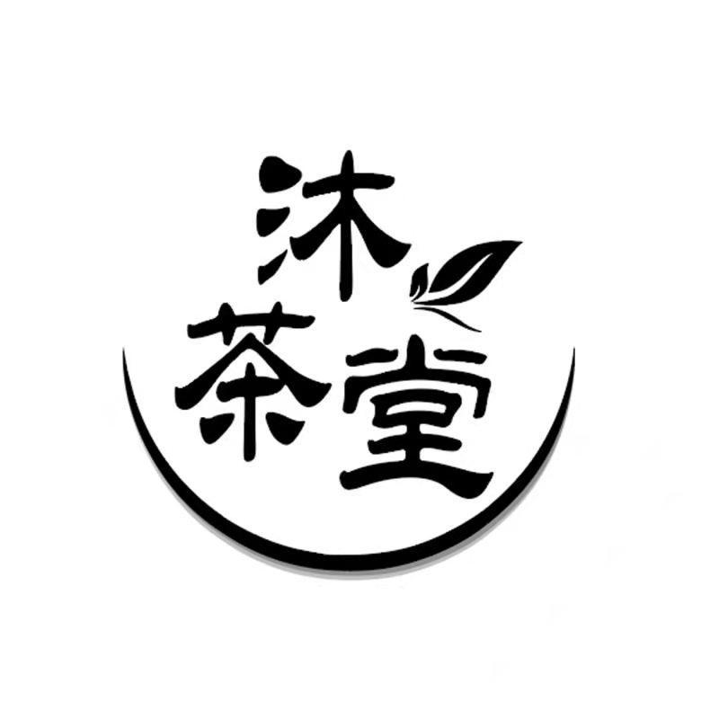 沐茶堂