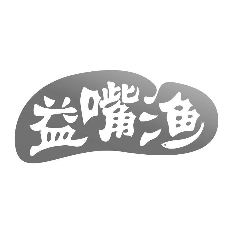 益嘴渔