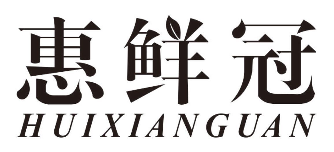 惠鲜冠 HUIXIANGUAN