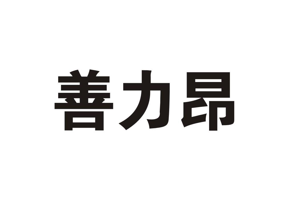 善力昂